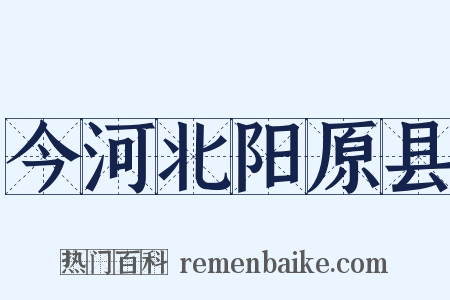 今河北阳原县是什么意思的图片
